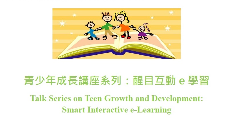 青少年成長講座系列：醒目互動e學習 (取消)